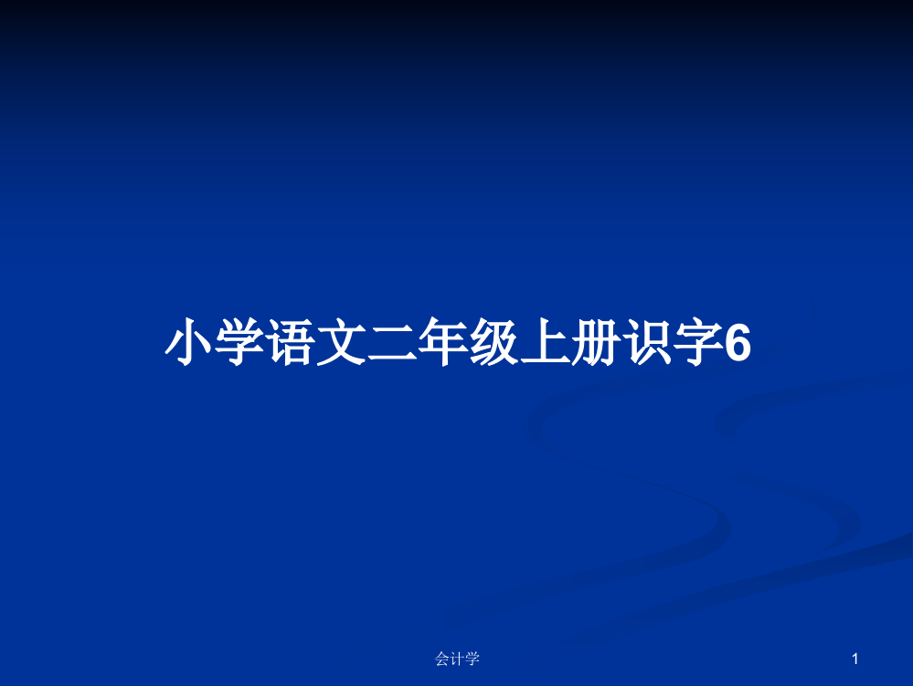 小学语文二年级上册识字6