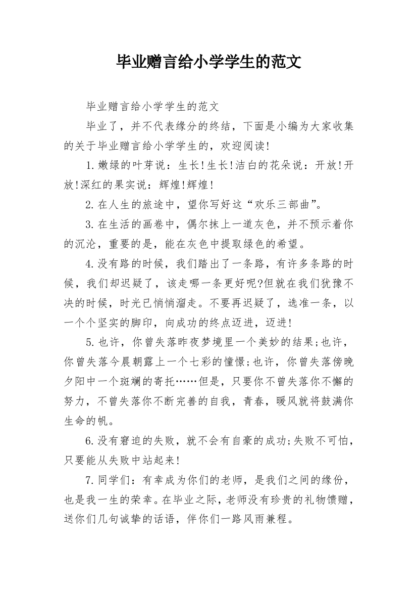 毕业赠言给小学学生的范文