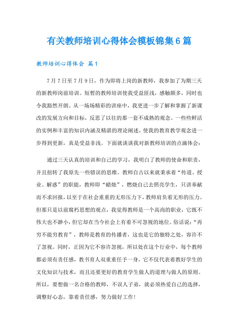 有关教师培训心得体会模板锦集6篇