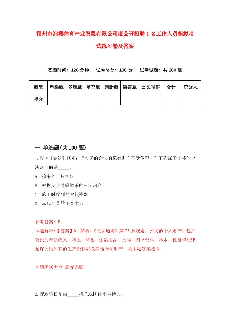 福州市润楼体育产业发展有限公司度公开招聘1名工作人员模拟考试练习卷及答案第9卷