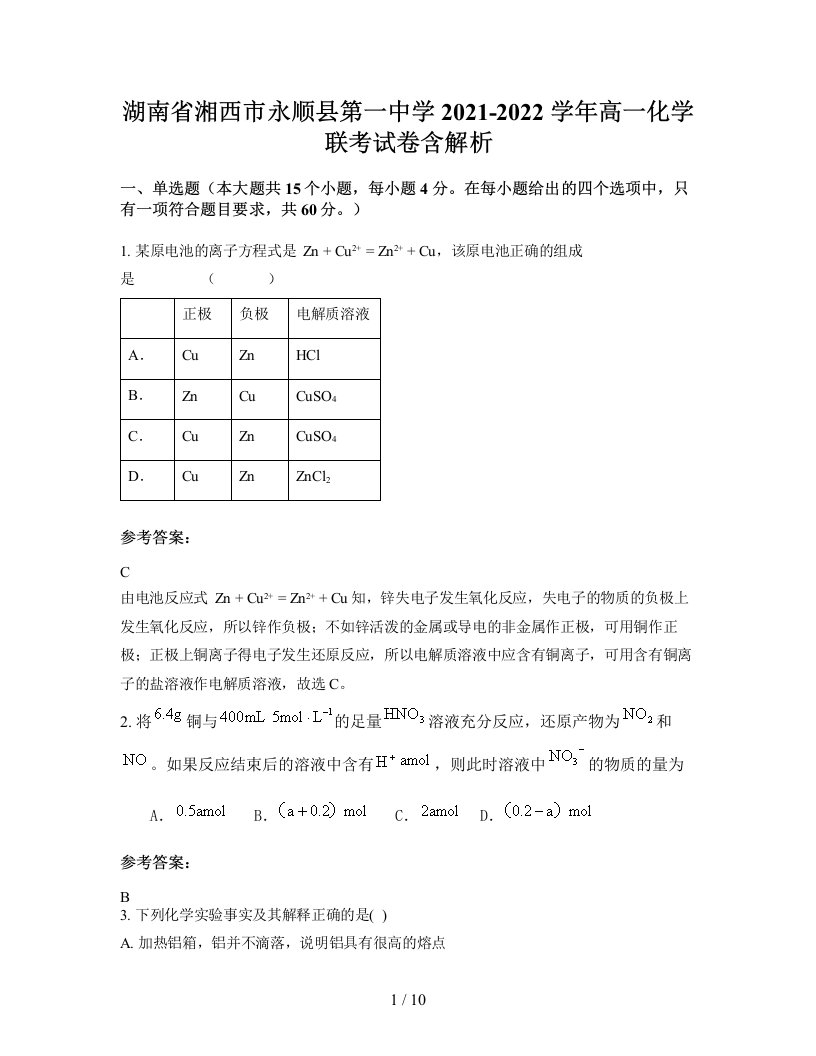 湖南省湘西市永顺县第一中学2021-2022学年高一化学联考试卷含解析