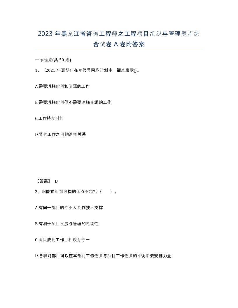 2023年黑龙江省咨询工程师之工程项目组织与管理题库综合试卷A卷附答案