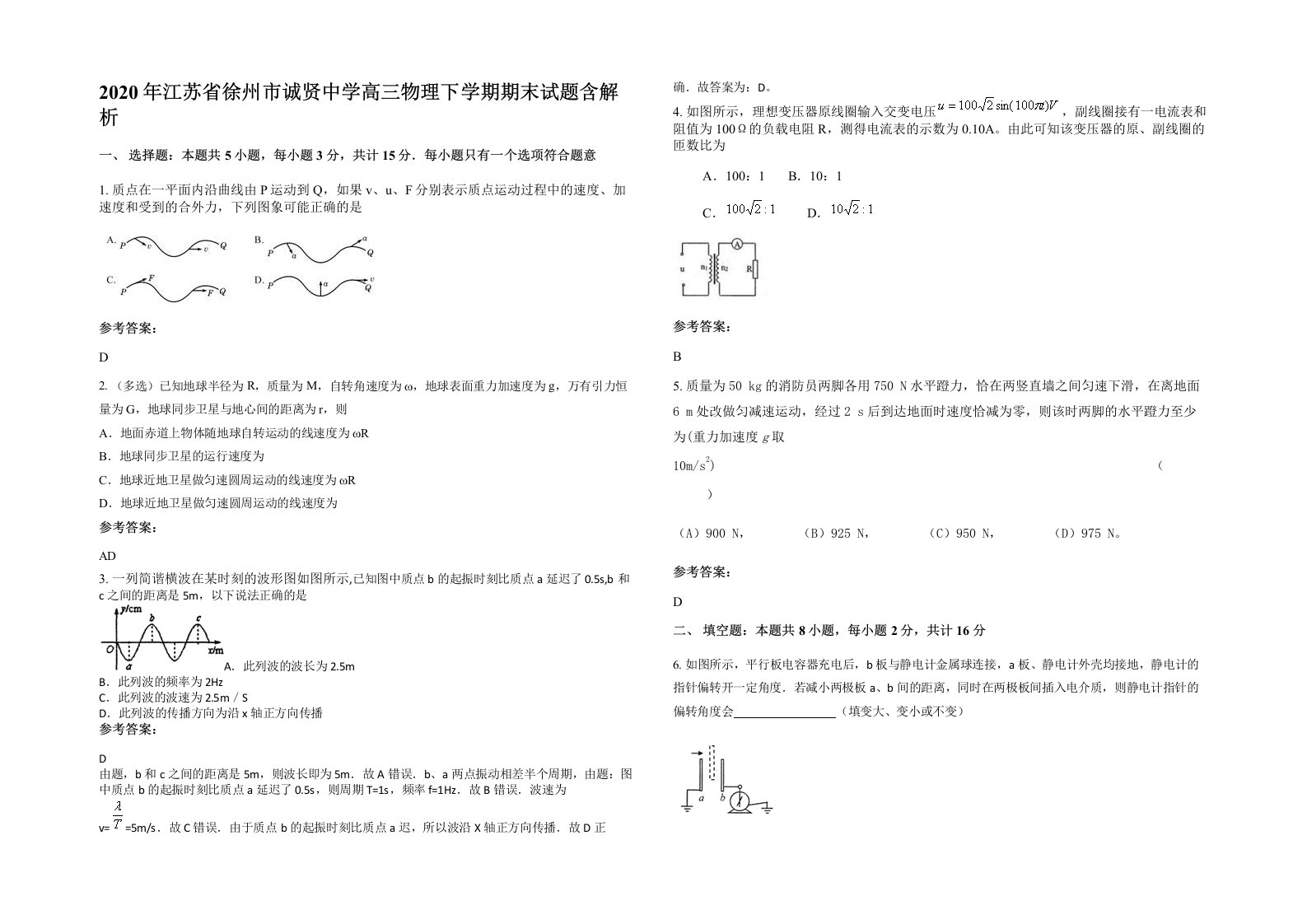 2020年江苏省徐州市诚贤中学高三物理下学期期末试题含解析