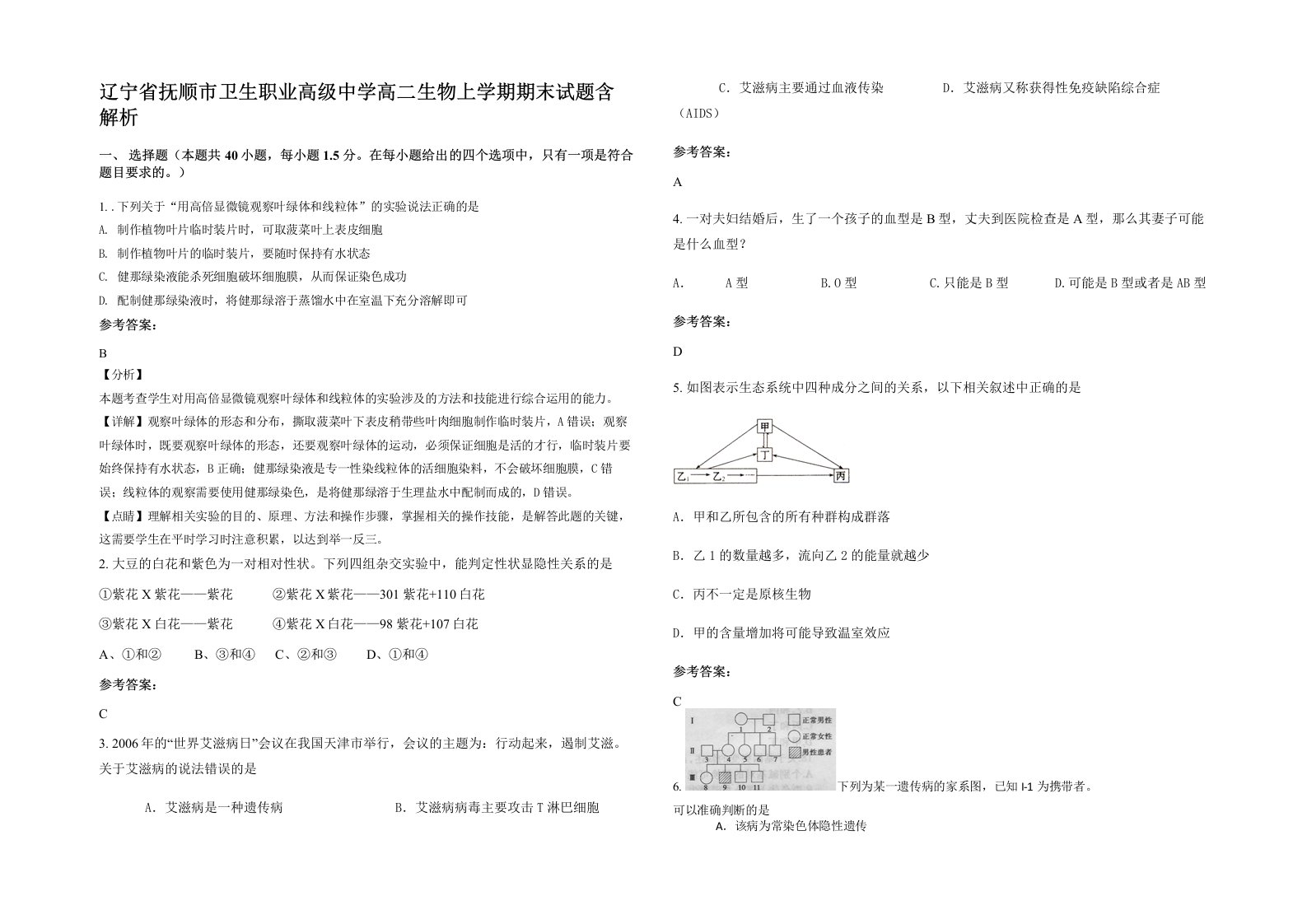 辽宁省抚顺市卫生职业高级中学高二生物上学期期末试题含解析