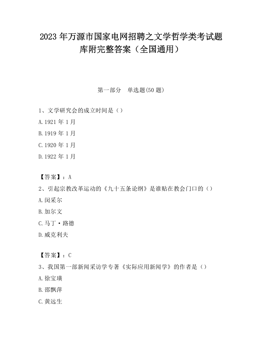 2023年万源市国家电网招聘之文学哲学类考试题库附完整答案（全国通用）