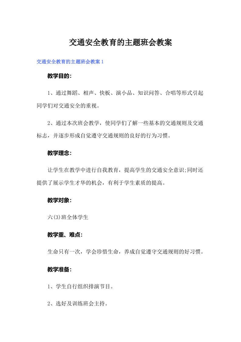 交通安全教育的主题班会教案