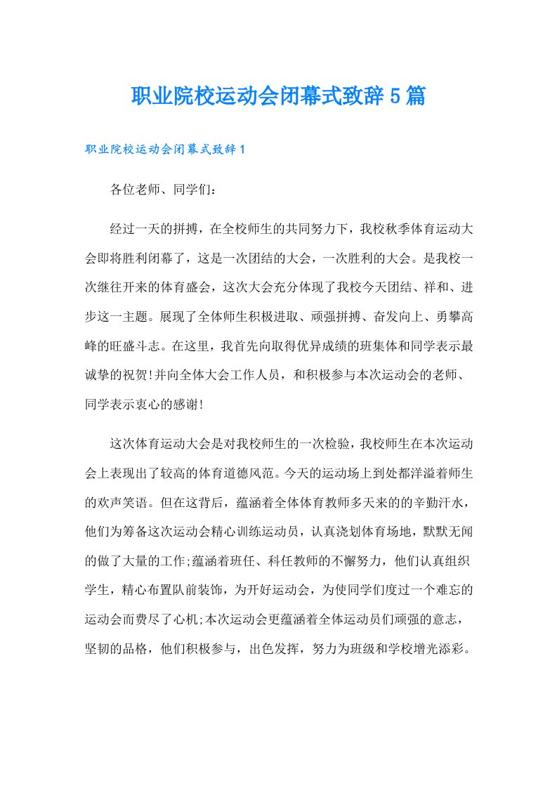 职业院校运动会闭幕式致辞5篇