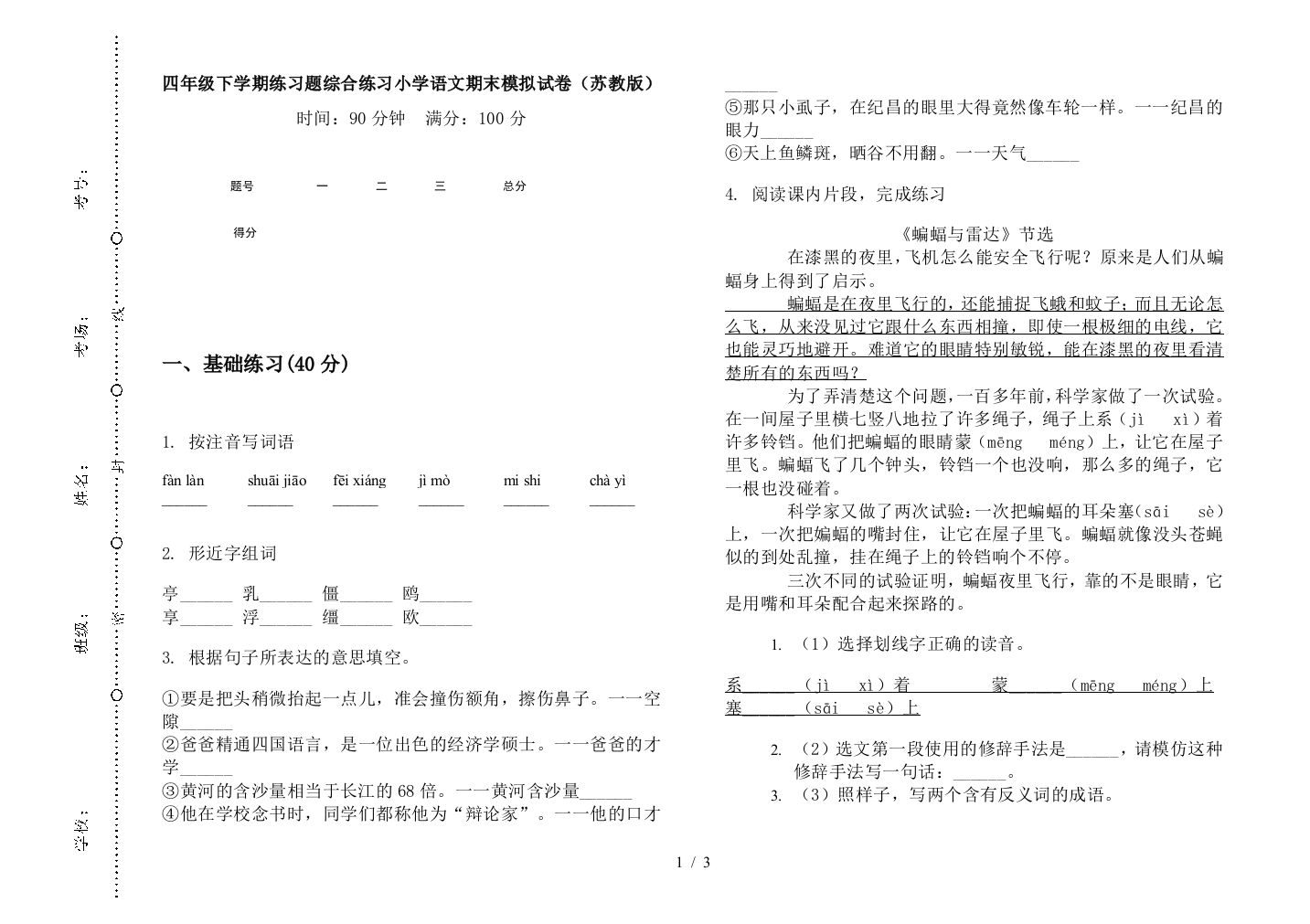 四年级下学期练习题综合练习小学语文期末模拟试卷(苏教版)