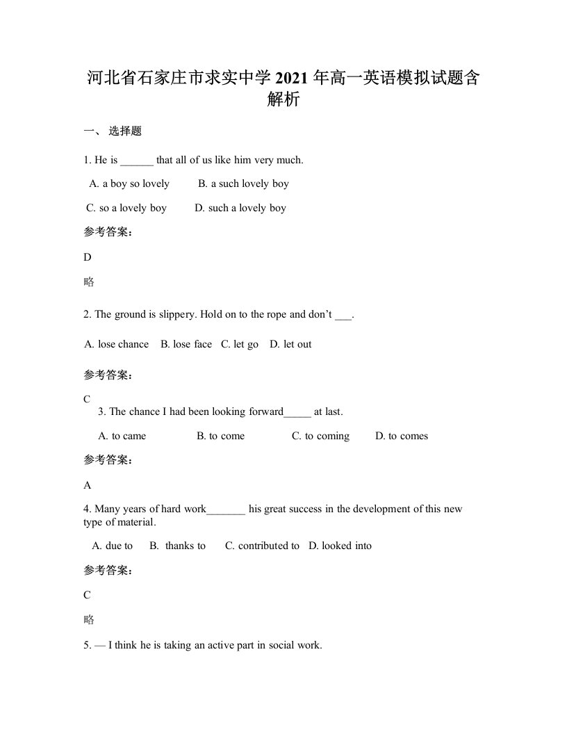 河北省石家庄市求实中学2021年高一英语模拟试题含解析