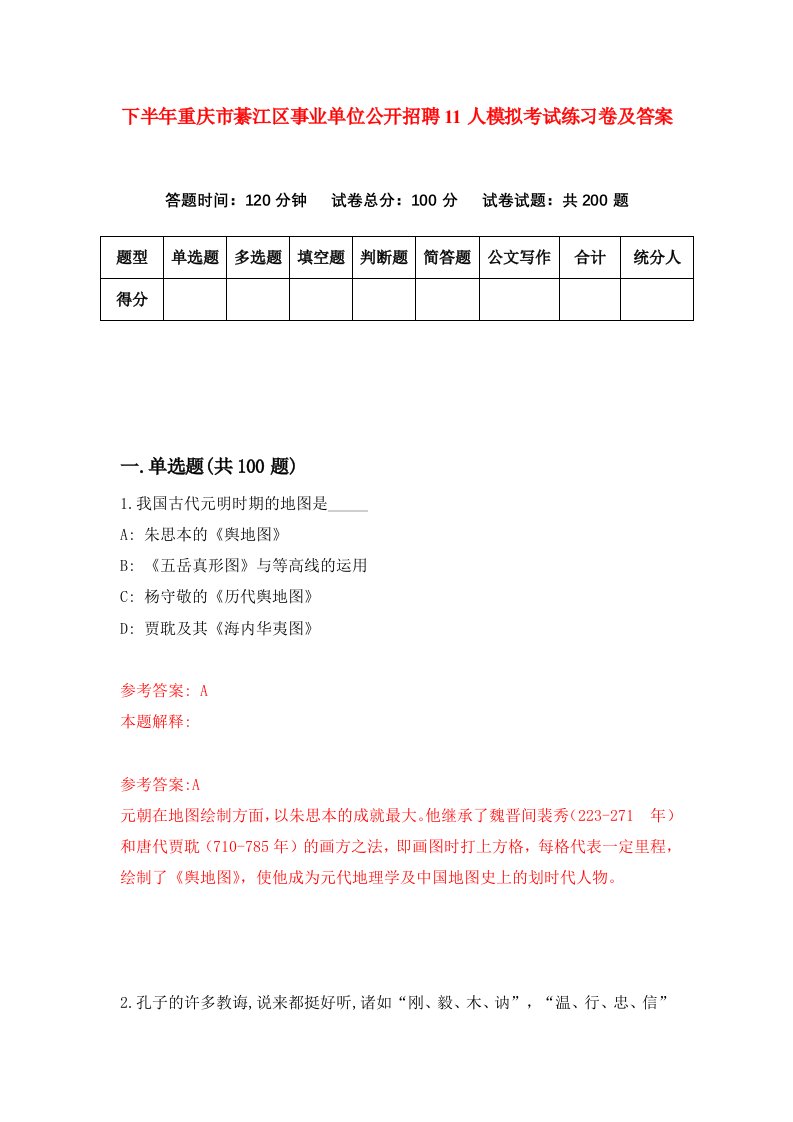 下半年重庆市綦江区事业单位公开招聘11人模拟考试练习卷及答案第7卷