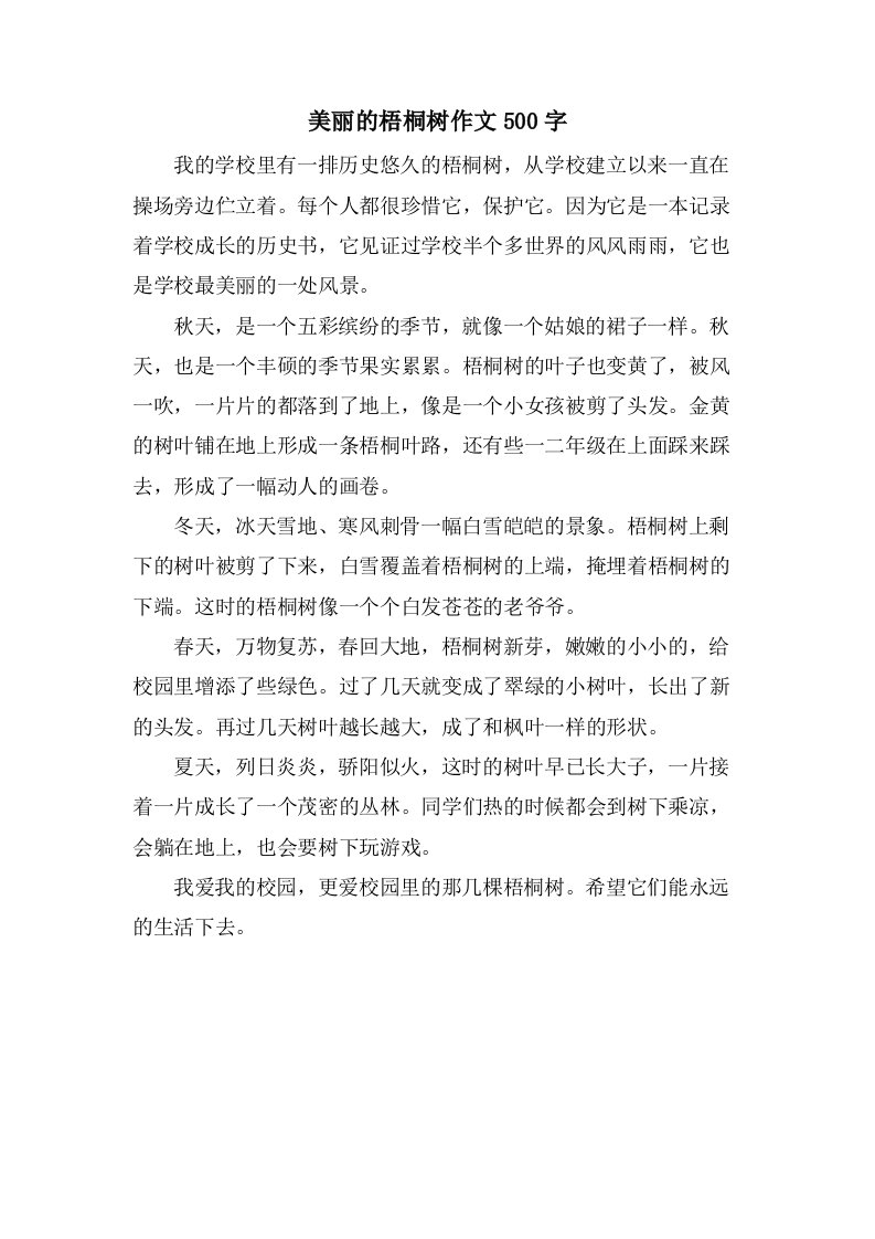 美丽的梧桐树作文500字