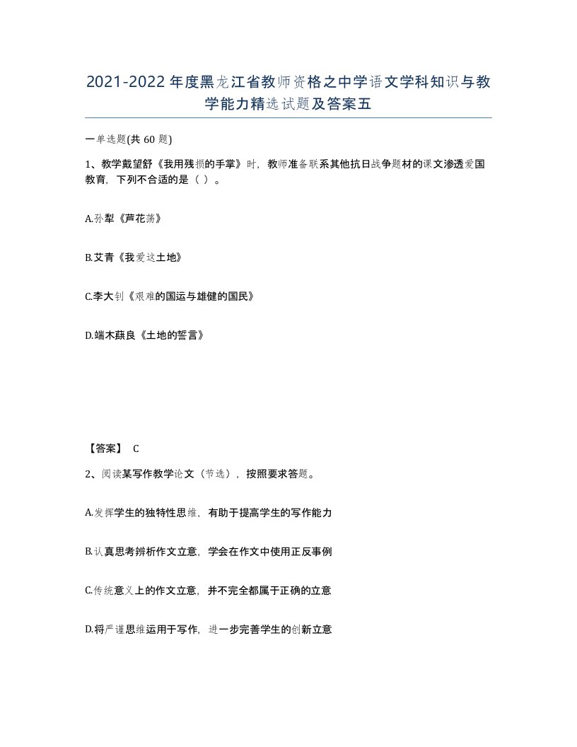 2021-2022年度黑龙江省教师资格之中学语文学科知识与教学能力试题及答案五