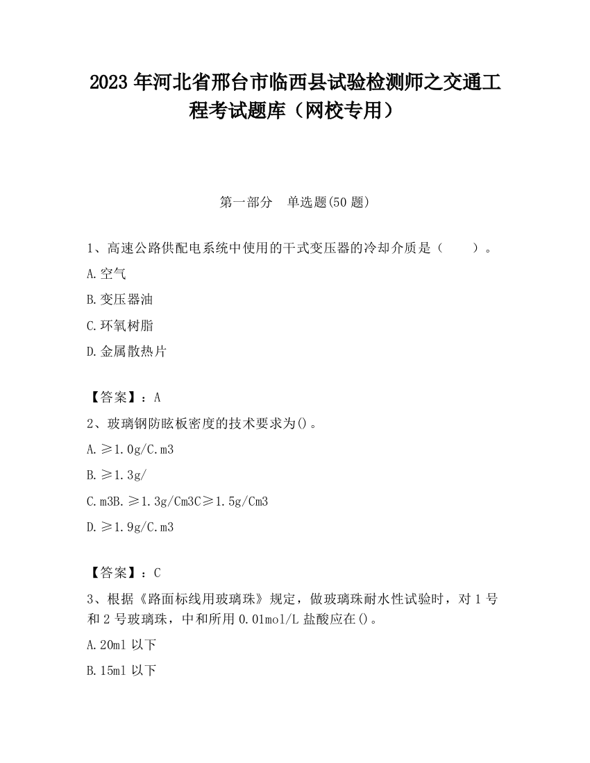 2023年河北省邢台市临西县试验检测师之交通工程考试题库（网校专用）