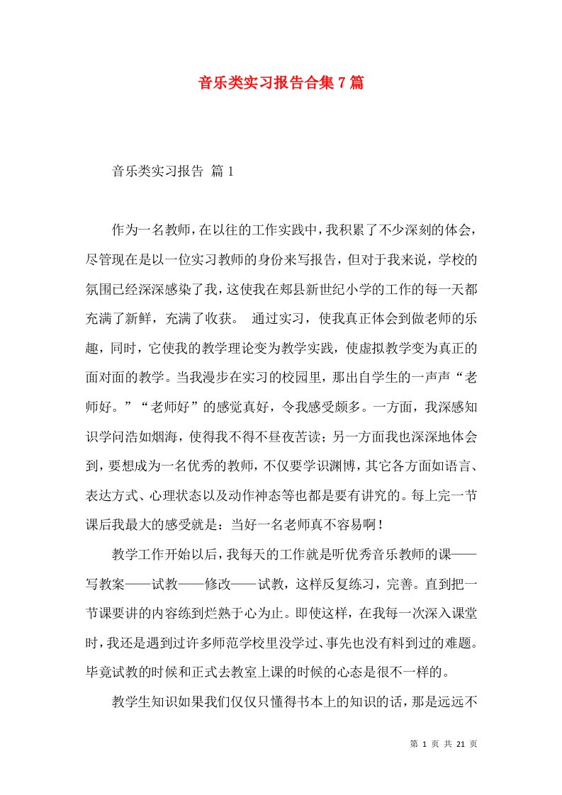 音乐类实习报告合集7篇