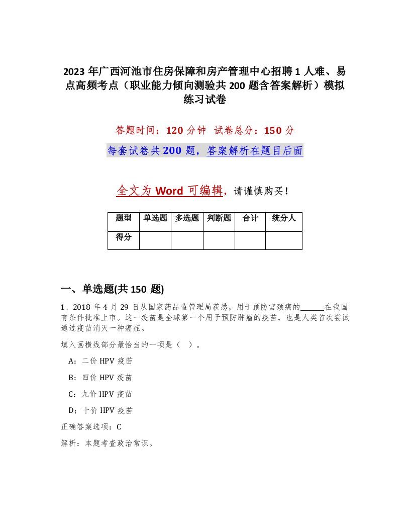 2023年广西河池市住房保障和房产管理中心招聘1人难易点高频考点职业能力倾向测验共200题含答案解析模拟练习试卷