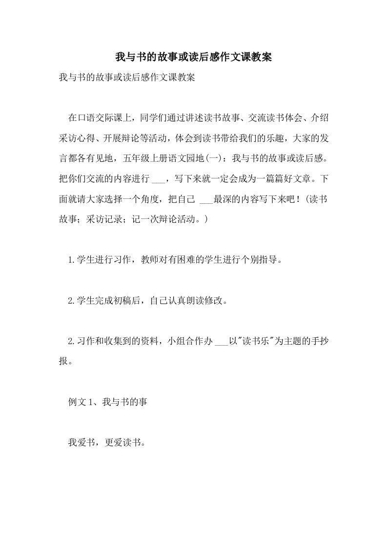 2021年我与书的故事或读后感作文课教案