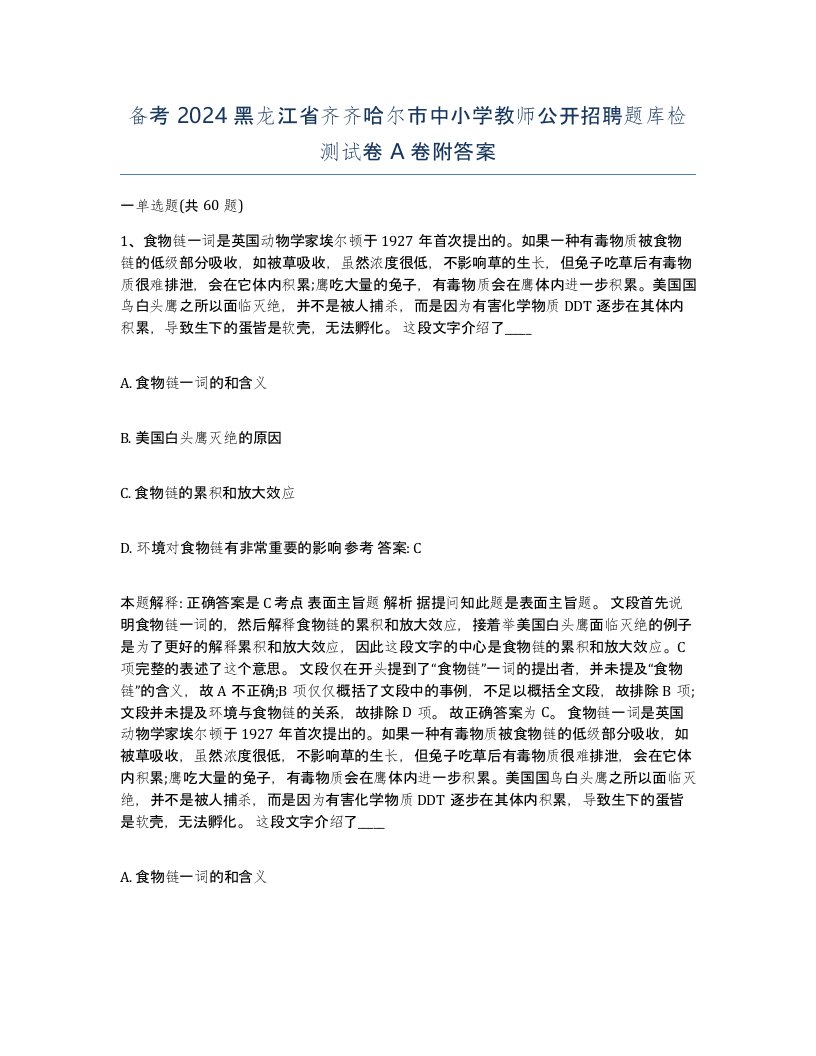 备考2024黑龙江省齐齐哈尔市中小学教师公开招聘题库检测试卷A卷附答案