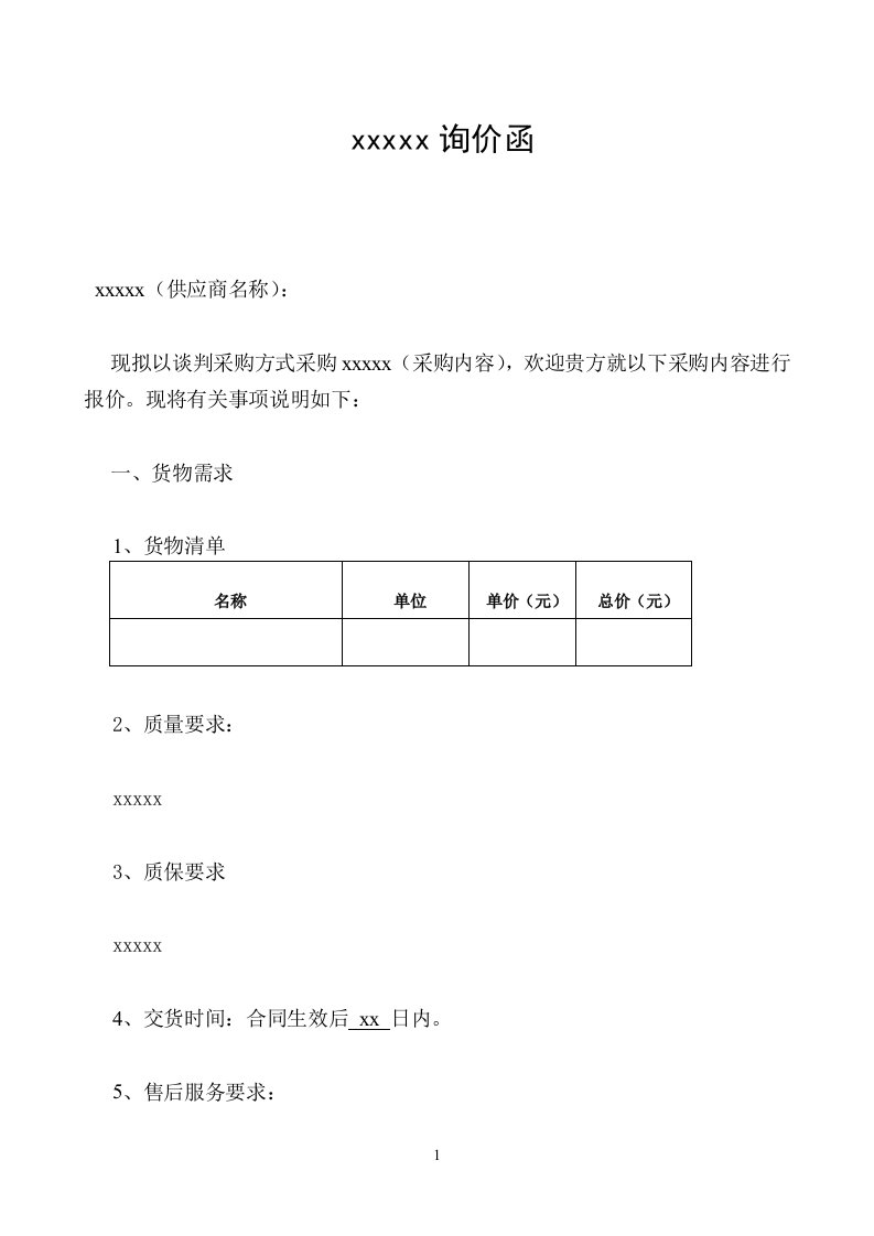 询价函模板