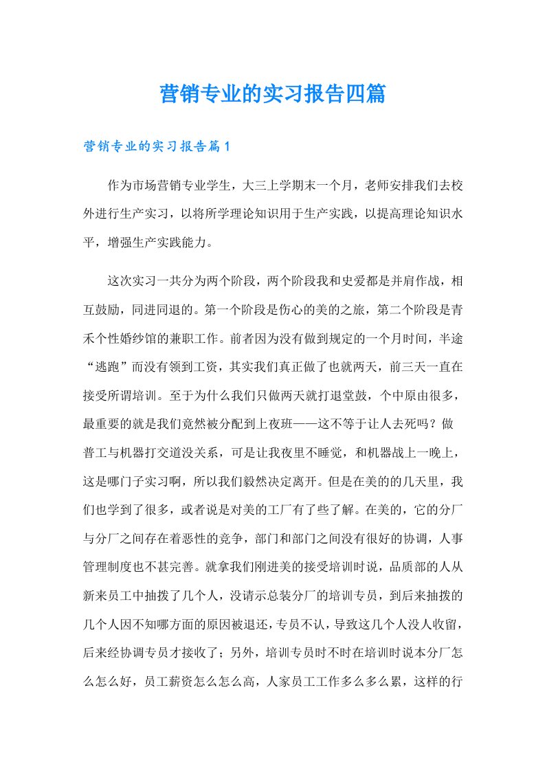 营销专业的实习报告四篇