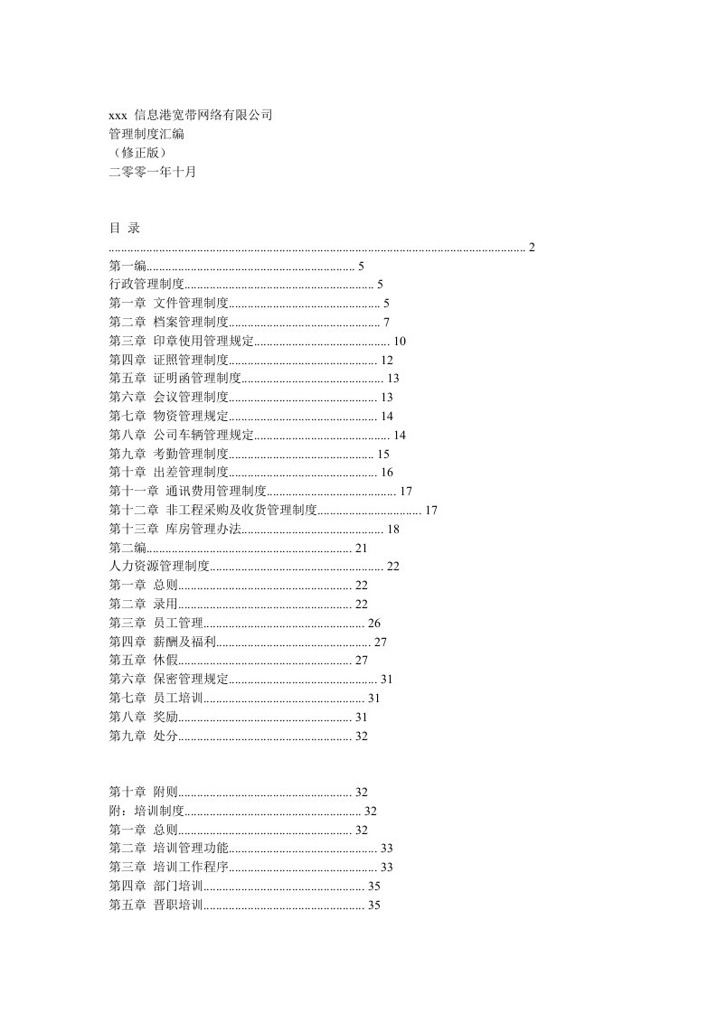 管理制度-信息港宽带网络有限公司管理制度汇编1