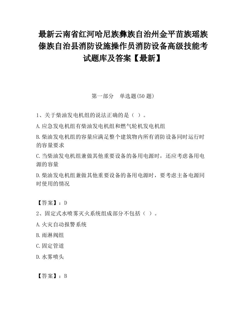 最新云南省红河哈尼族彝族自治州金平苗族瑶族傣族自治县消防设施操作员消防设备高级技能考试题库及答案【最新】