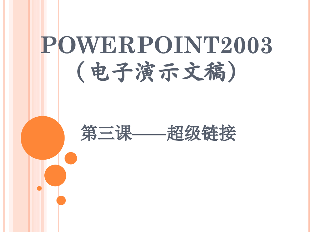 powerpoint超级链接教案