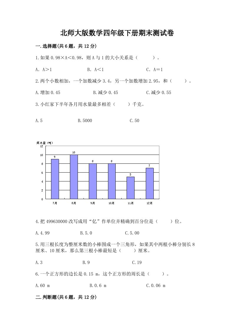 北师大版数学四年级下册期末测试卷及答案【历年真题】