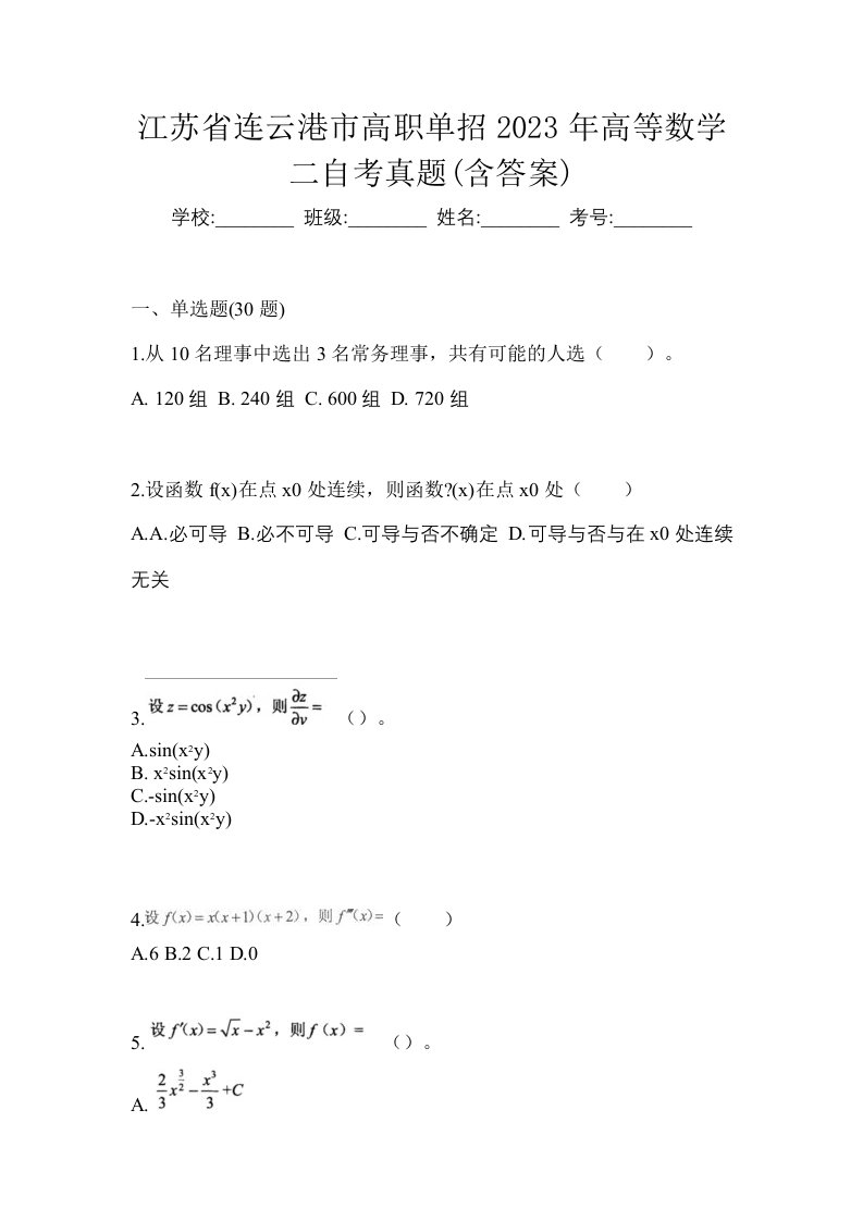 江苏省连云港市高职单招2023年高等数学二自考真题含答案