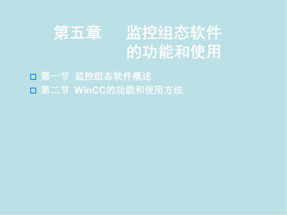 现场总线技术第五章监控组态软件的功能和使用第3版课件