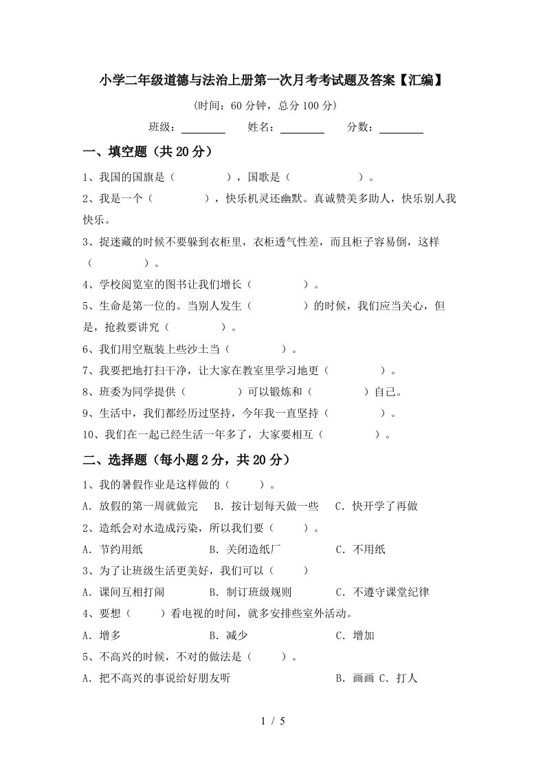 小学二年级道德与法治上册第一次月考考试题及答案汇编