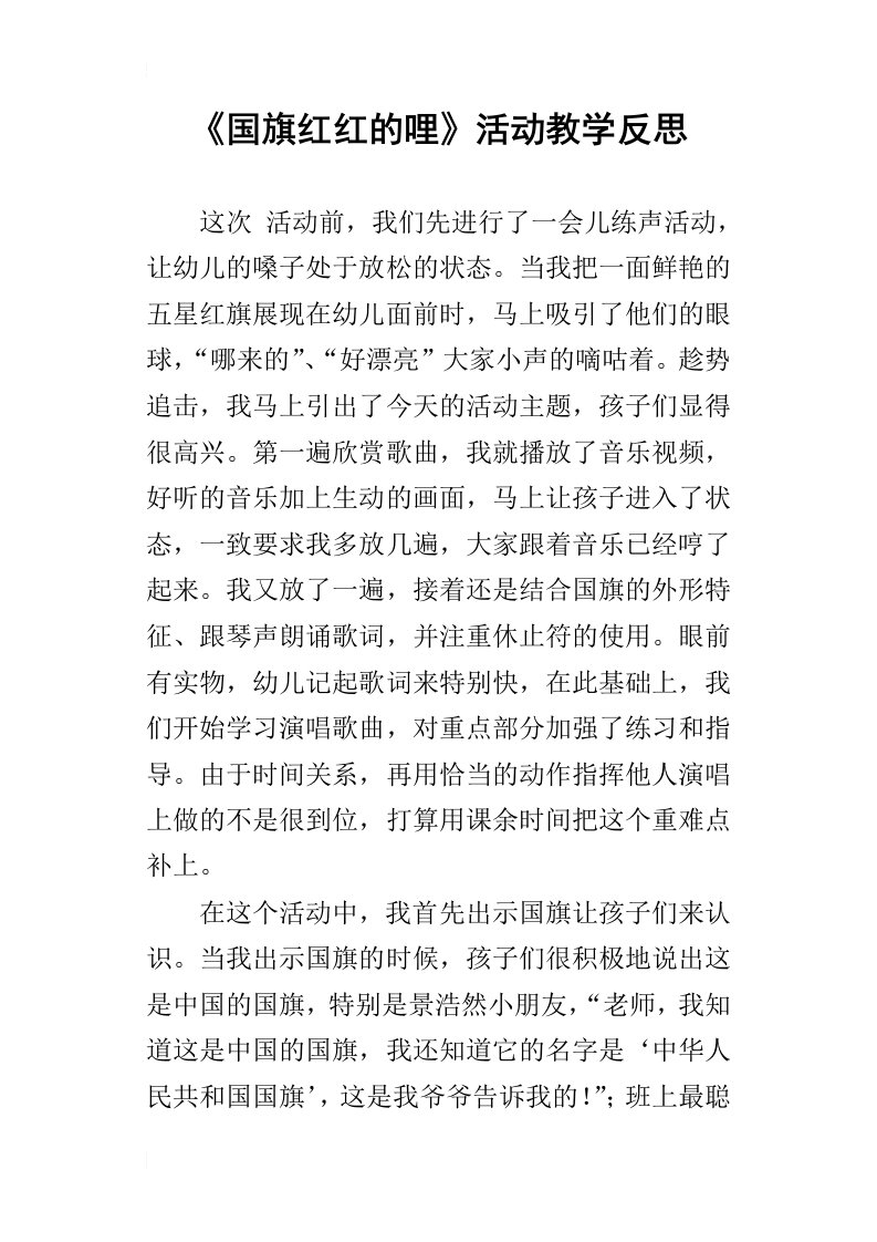 国旗红红的哩活动教学反思