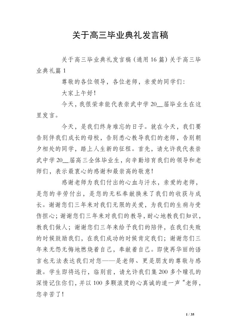 关于高三毕业典礼发言稿