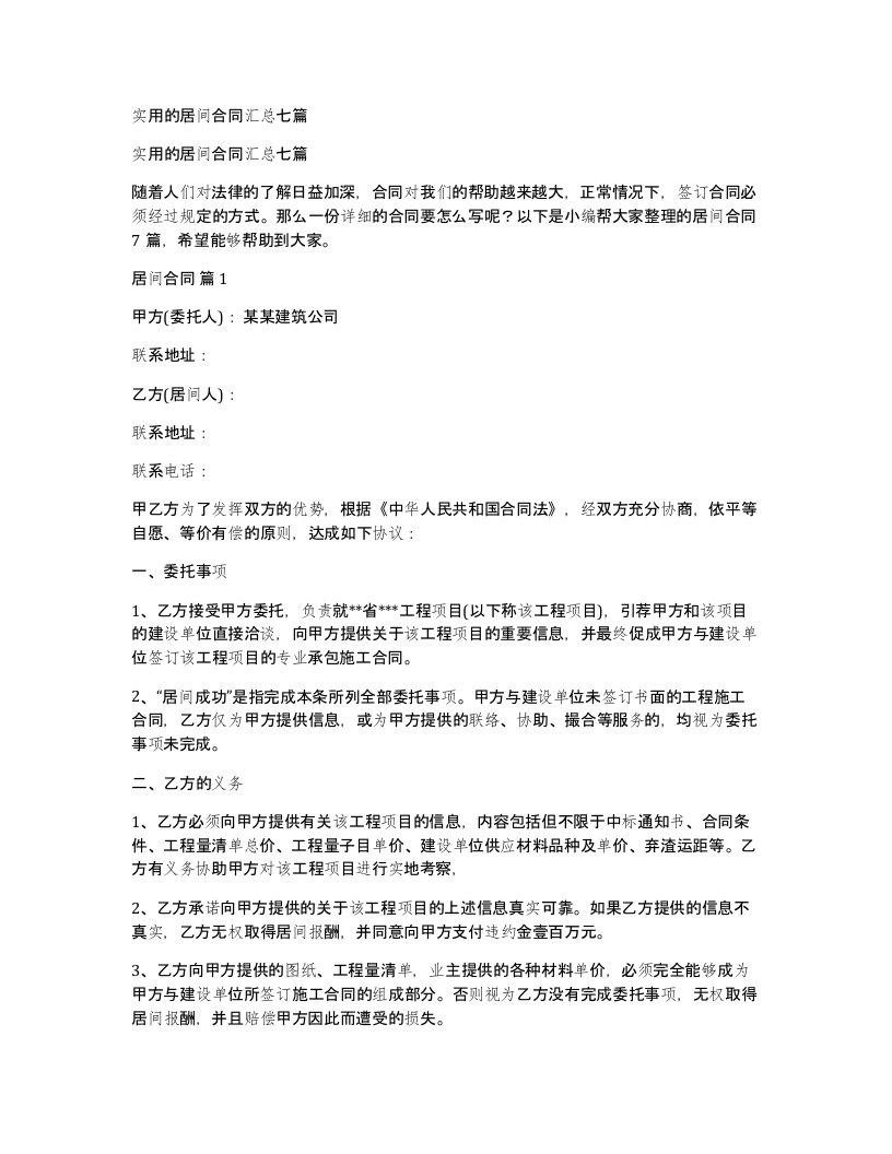 实用的居间合同汇总七篇