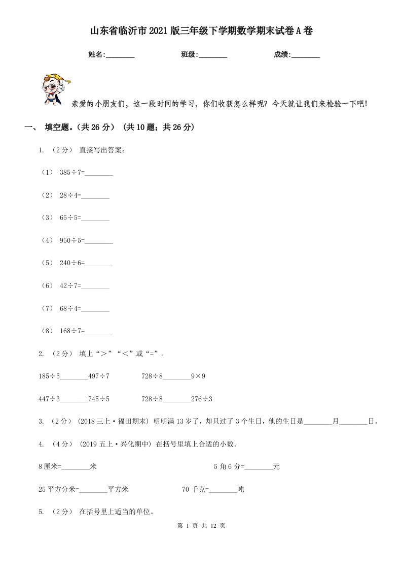 山东省临沂市2021版三年级下学期数学期末试卷A卷