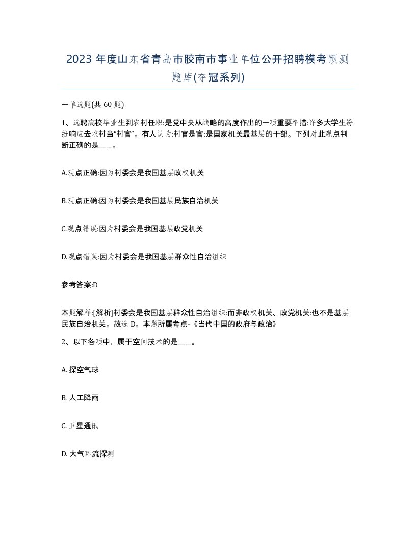 2023年度山东省青岛市胶南市事业单位公开招聘模考预测题库夺冠系列