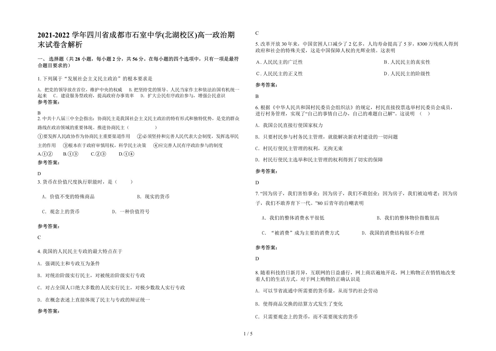 2021-2022学年四川省成都市石室中学北湖校区高一政治期末试卷含解析