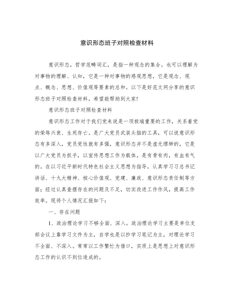 意识形态班子对照检查材料