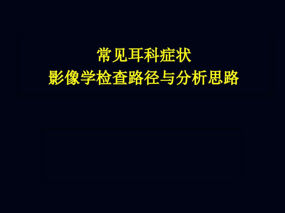 常见耳科症状影像学检查路径与分析思路