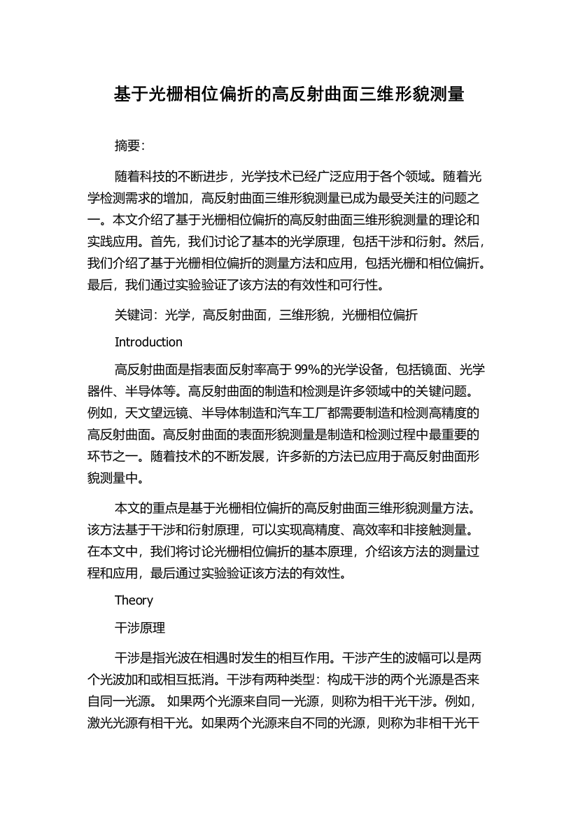 基于光栅相位偏折的高反射曲面三维形貌测量