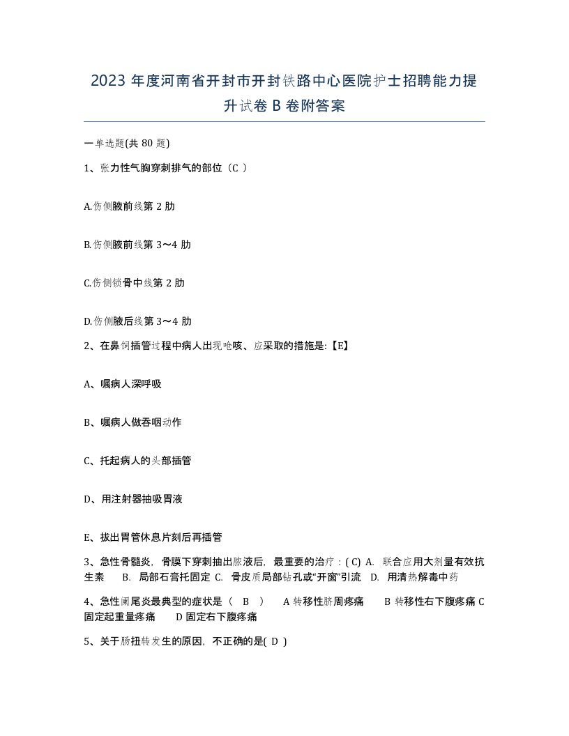 2023年度河南省开封市开封铁路中心医院护士招聘能力提升试卷B卷附答案