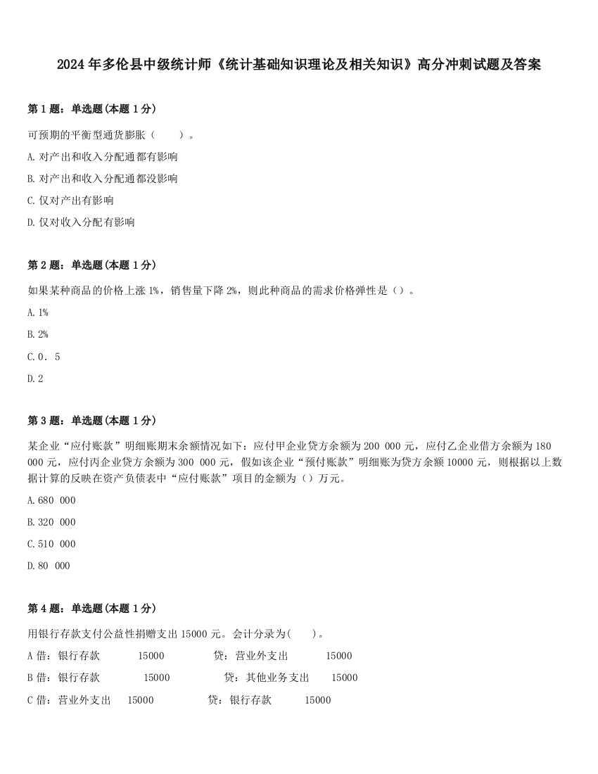 2024年多伦县中级统计师《统计基础知识理论及相关知识》高分冲刺试题及答案