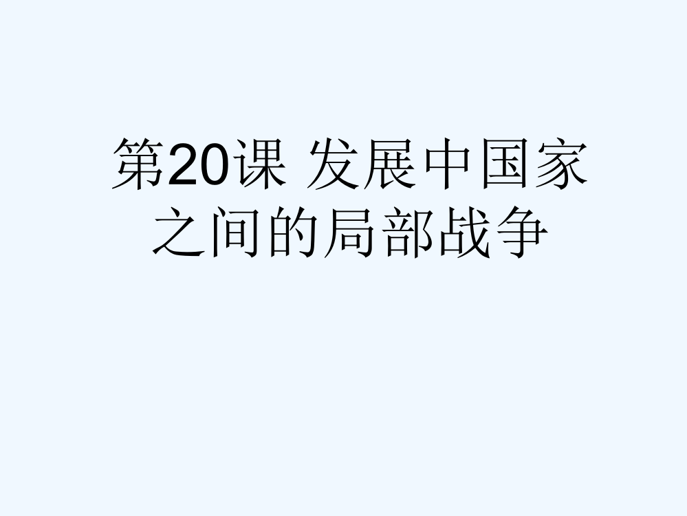 岳麓高中历史选修三