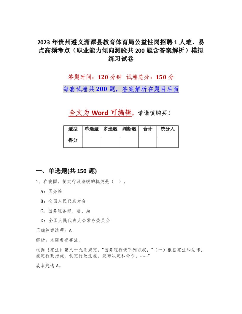 2023年贵州遵义湄潭县教育体育局公益性岗招聘1人难易点高频考点职业能力倾向测验共200题含答案解析模拟练习试卷