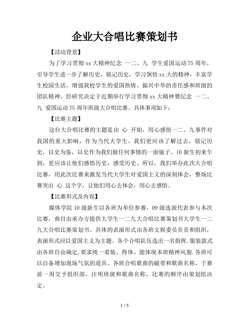 企业大合唱比赛策划书新