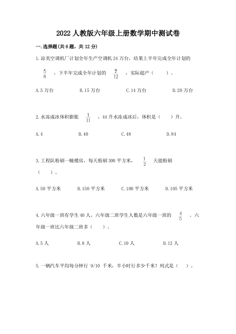 2022人教版六年级上册数学期中达标卷精品(基础题)