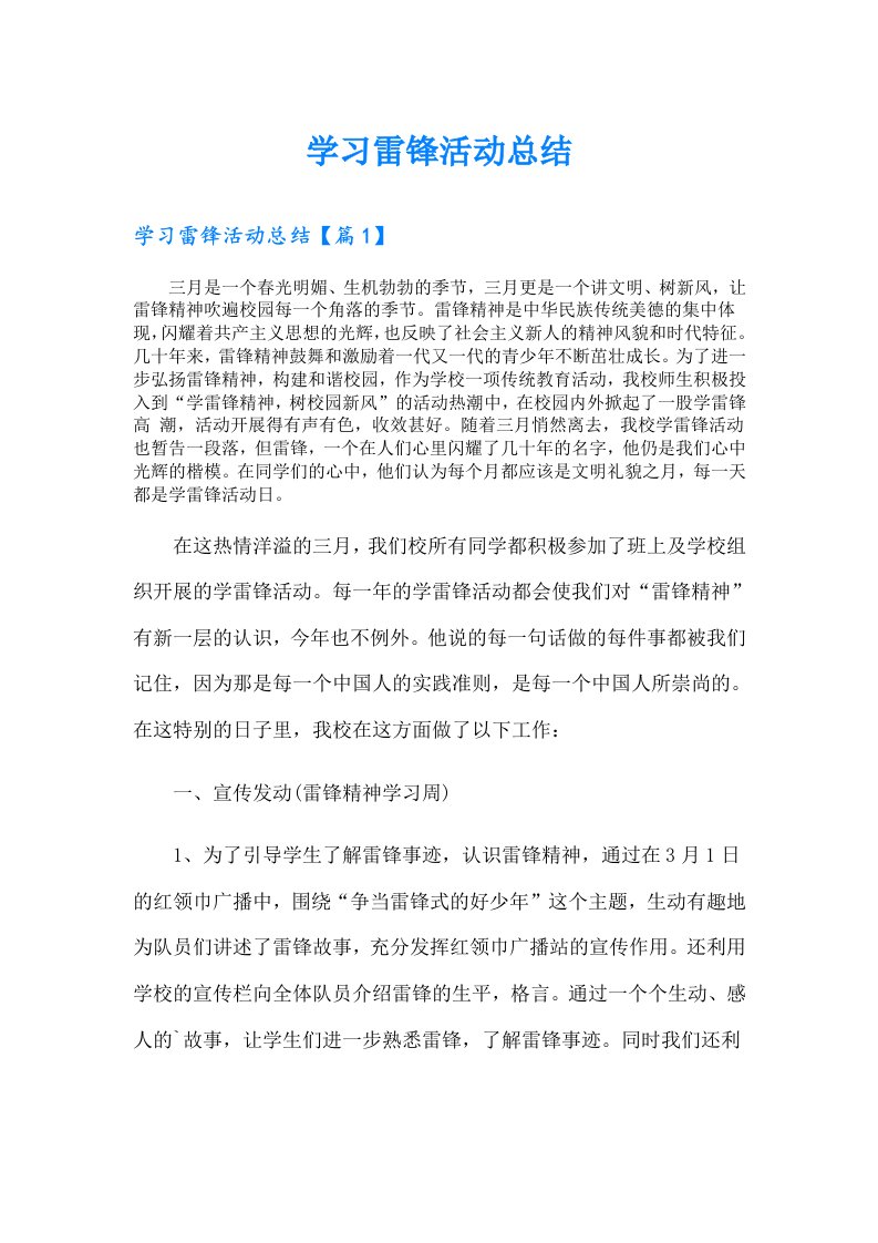 （精编）学习雷锋活动总结