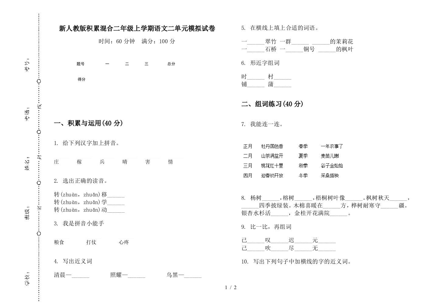 新人教版积累混合二年级上学期语文二单元模拟试卷