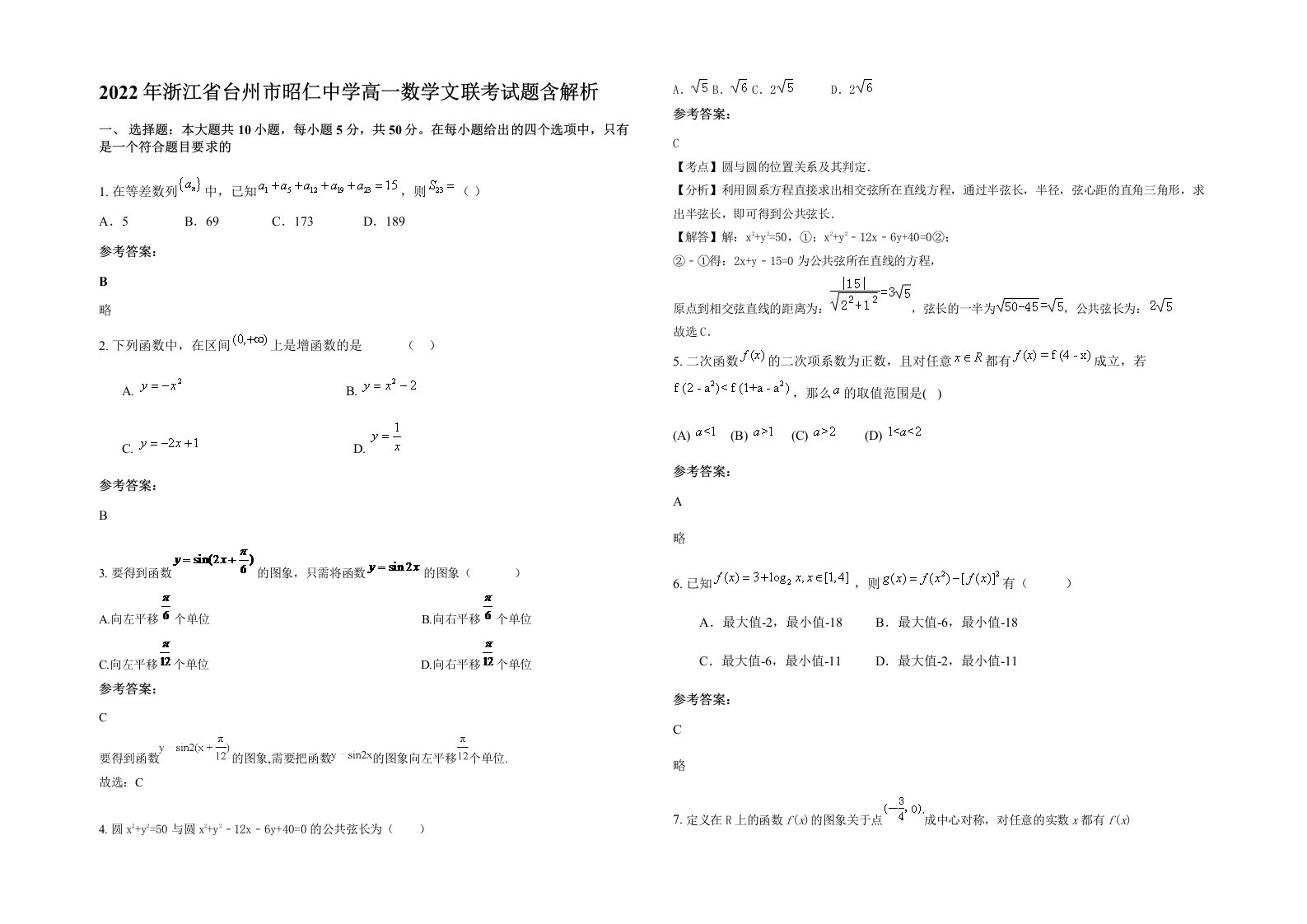 2022年浙江省台州市昭仁中学高一数学文联考试题含解析