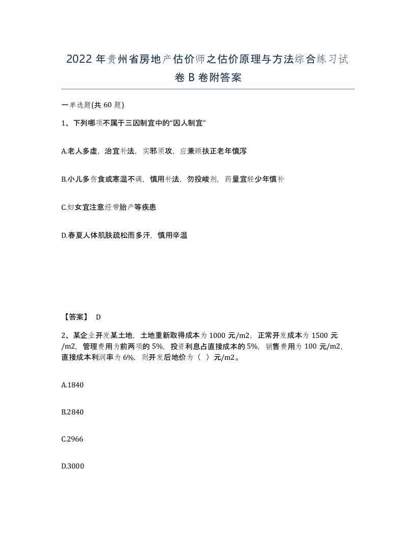 2022年贵州省房地产估价师之估价原理与方法综合练习试卷B卷附答案