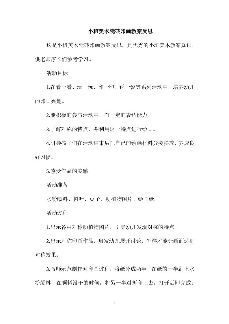 小班美术瓷砖印画教案反思